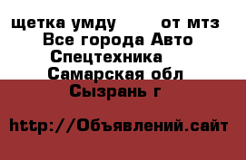 щетка умду-80.82 от мтз  - Все города Авто » Спецтехника   . Самарская обл.,Сызрань г.